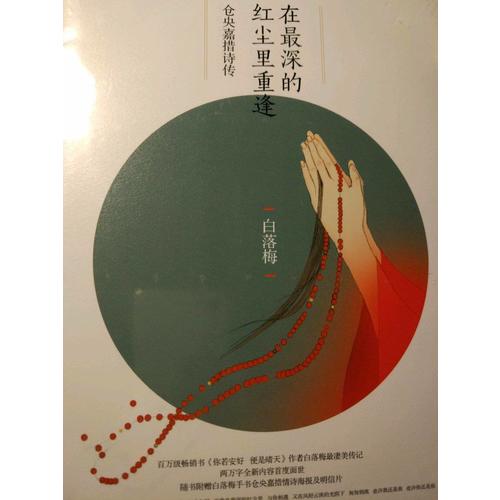 在最深的紅塵里重逢：倉央嘉措詩傳