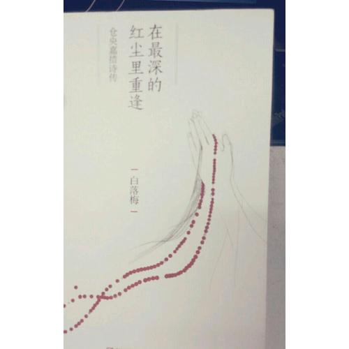 在最深的紅塵里重逢：倉央嘉措詩傳