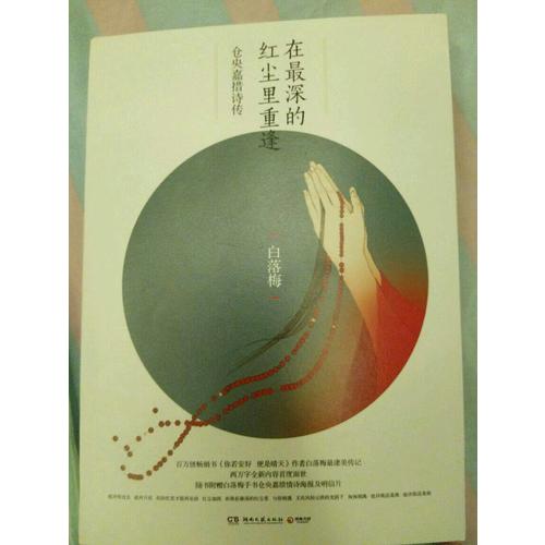 在最深的紅塵里重逢：倉央嘉措詩傳