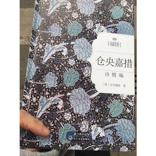 倉央嘉措情詩精編：名家經(jīng)典詩歌系列