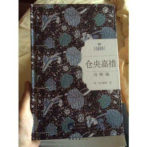 倉央嘉措情詩精編：名家經(jīng)典詩歌系列