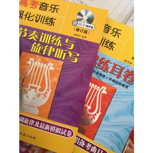 高考音樂強化訓(xùn)練：節(jié)奏訓(xùn)練與旋律聽寫（修訂版）