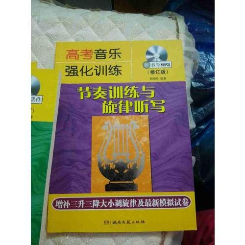 高考音樂強化訓(xùn)練：節(jié)奏訓(xùn)練與旋律聽寫（修訂版）