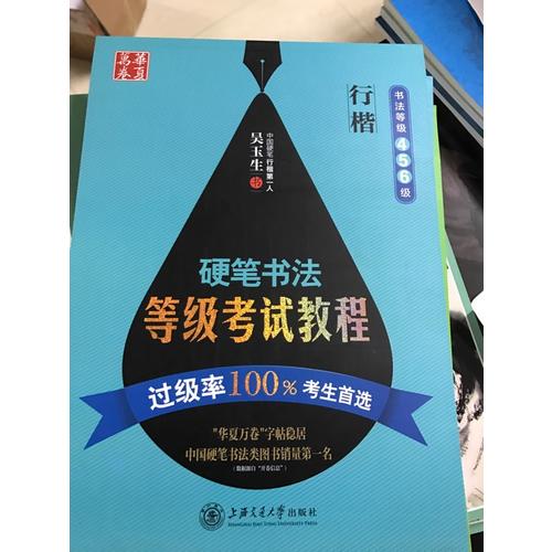 華夏萬卷 鋼筆字帖:硬筆書法等級考試教程 行楷(書法等級456級)
