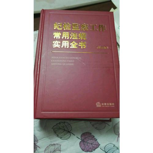 紀(jì)檢監(jiān)察工作常用法規(guī)實(shí)用全書(shū)（第五版）