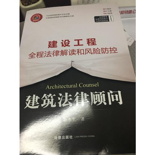 建筑法律顧問：建設工程全程法律解讀和風險防控