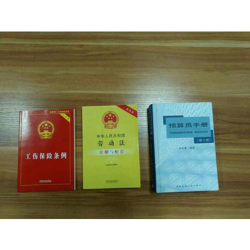 工傷保險條例實用版(2017年近期版)