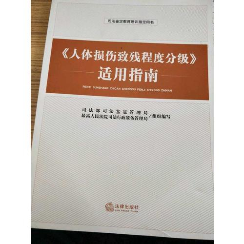 人體損傷致殘程度分級適用指南