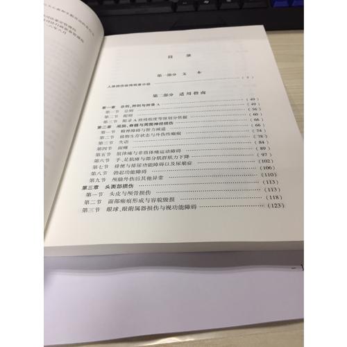 人體損傷致殘程度分級適用指南