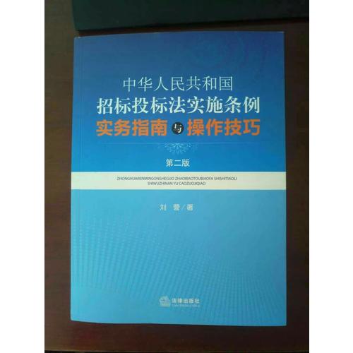 中華人民共和國招標投標法實施條例實務指南與操作技巧（第二版）