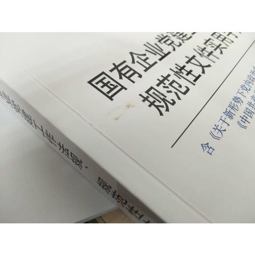 國有企業黨建工作法規、規范性文件實用手冊