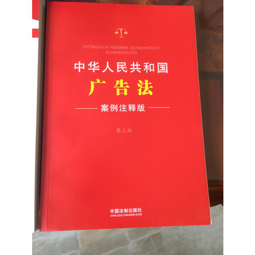 中華人民共和國廣告法：案例注釋版