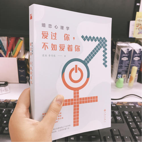 婚戀心理學：愛過你，不如愛著你