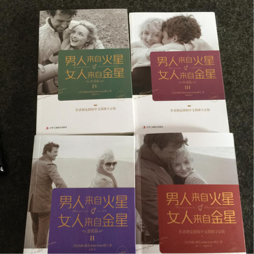 男人來自火星，女人來自金星（1-4套裝）（升級(jí)版）