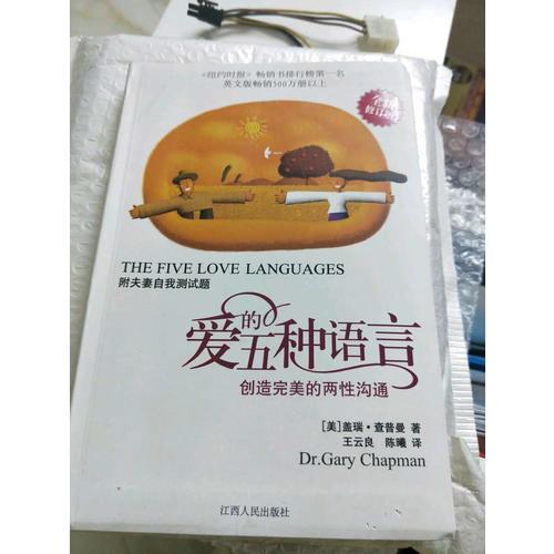 愛的五種語言:創(chuàng)造的兩性溝通