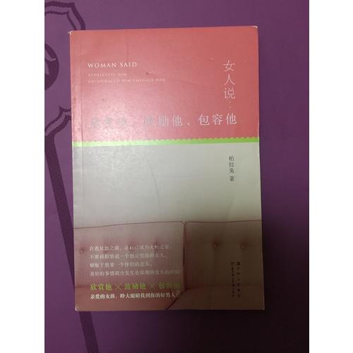 女人說：欣賞他、鼓勵他、包容他
