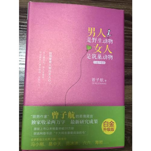 男人是野生動物，女人是筑巢動物
