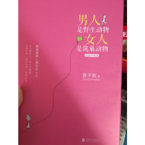 男人是野生動物，女人是筑巢動物