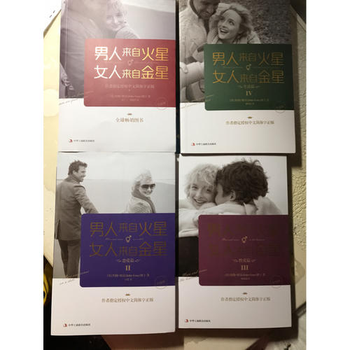 男人來自火星，女人來自金星（1-4套裝）