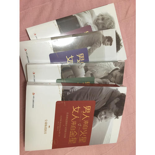 男人來自火星，女人來自金星（1-4套裝）