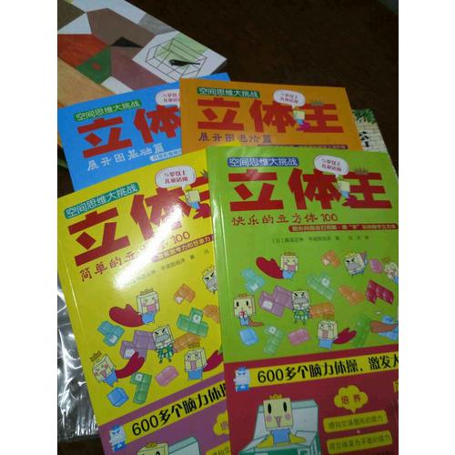 空間思維大挑戰(zhàn):立體王(共4冊(cè) 基礎(chǔ)入門(mén)篇)