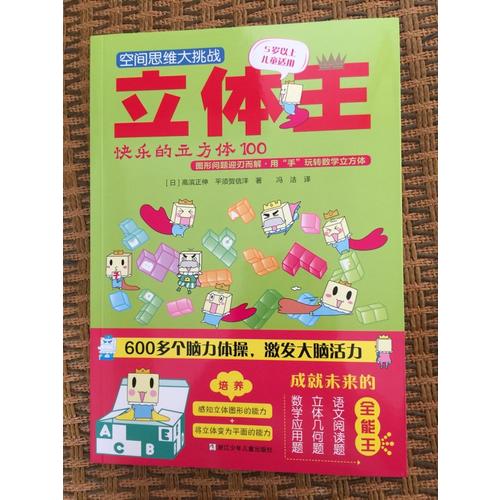空間思維大挑戰(zhàn):立體王(共4冊(cè) 基礎(chǔ)入門(mén)篇)
