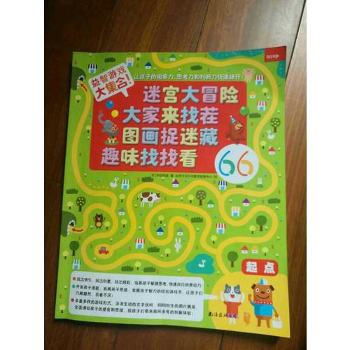 益智游戲大集合！迷宮大冒險 大家來找茬 圖畫捉迷藏 趣味找找看