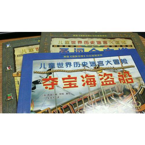 兒童世界歷史迷宮大冒險（共3冊）