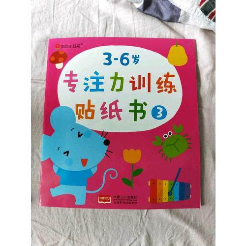 邦臣小紅花·3-6歲專注力訓練貼紙書 全6冊