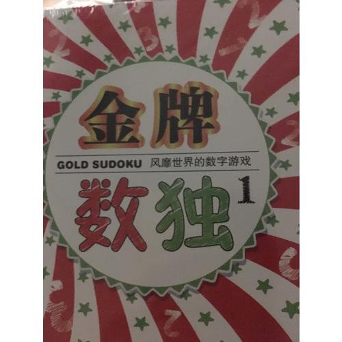 風靡世界的數字游戲  金牌數獨（共3冊）