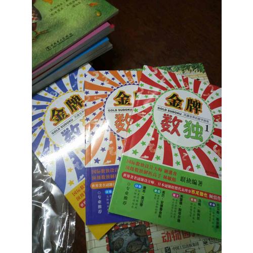 風靡世界的數字游戲  金牌數獨（共3冊）