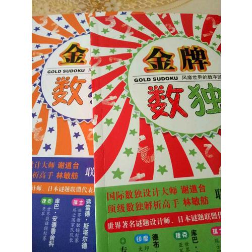 風靡世界的數字游戲  金牌數獨（共3冊）