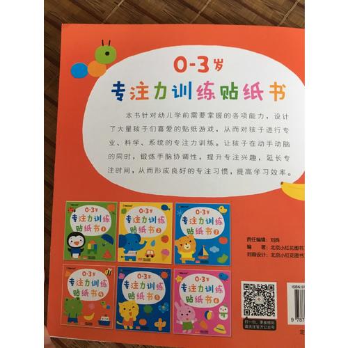邦臣小紅花·0-3歲專注力訓練貼紙書 全6冊