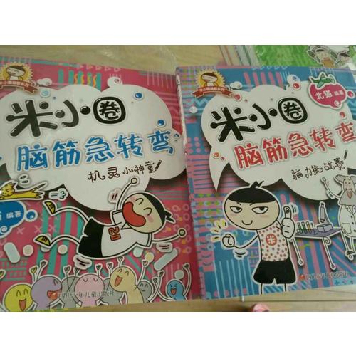 米小圈腦筋急轉(zhuǎn)彎（共4冊）