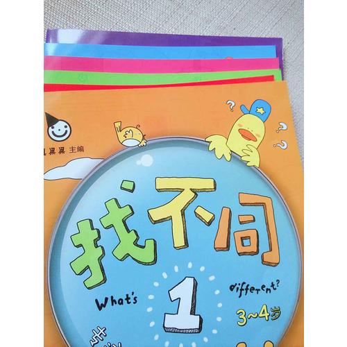 專注力訓練系列·找不同（全六冊）
