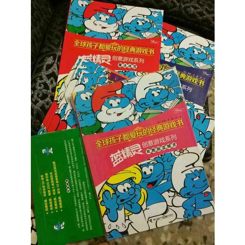 全球孩子都愛玩的經典游戲書·藍精靈創意游戲系列（8冊）