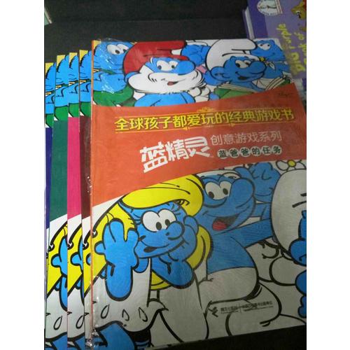 全球孩子都愛玩的經典游戲書·藍精靈創意游戲系列（8冊）
