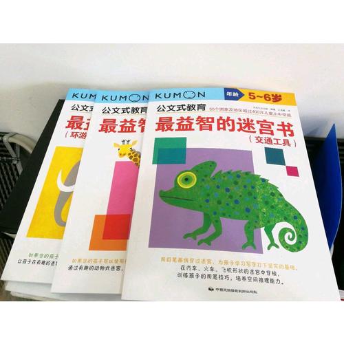 公文式教育：最益智的迷宮書套裝（全3冊）（5-6歲）