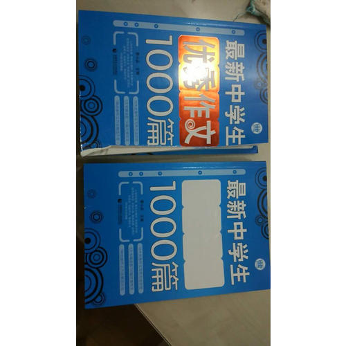 中學(xué)生作文1000篇（藍(lán)皮書）