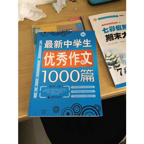 中學(xué)生作文1000篇（藍(lán)皮書）