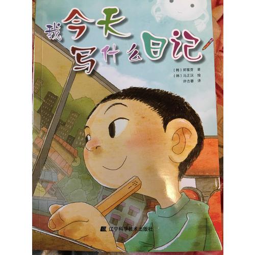 我今天寫什么日記