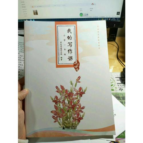 親近母語·我的寫作課小學一年級