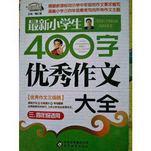 近期小學生400字作文大全（3-4年級適用）