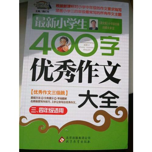 近期小學生400字作文大全（3-4年級適用）