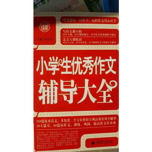 小學生作文輔導大全