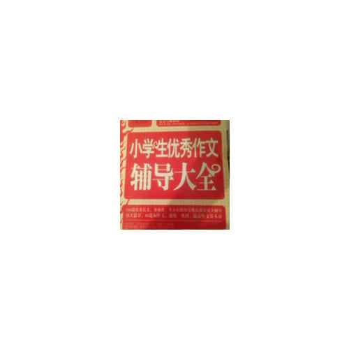 小學生作文輔導大全
