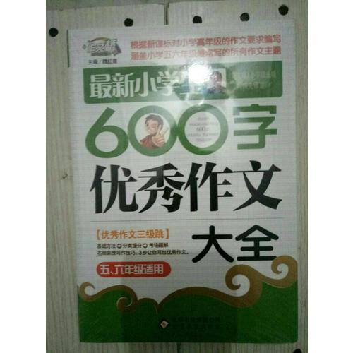 近期小學生600字作文大全（5-6年級適用）