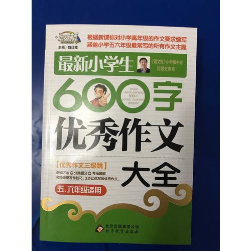 近期小學生600字作文大全（5-6年級適用）
