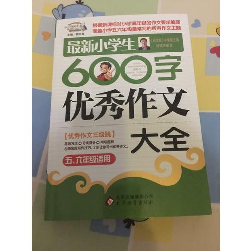 近期小學生600字作文大全（5-6年級適用）