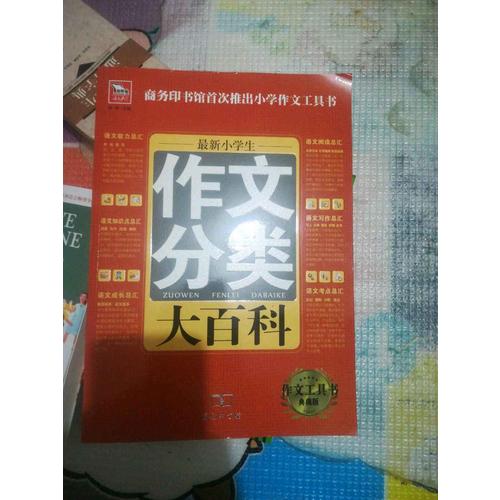 近期小學生作文分類大百科